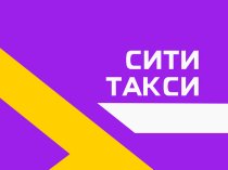 СитиТакси