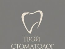 Твой Стоматолог
