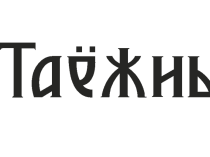 Таёжная Морозилка