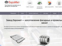 ЕвроМет — производство кровельных и фасадных материалов