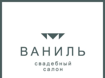 Свадебный салон «Ваниль»