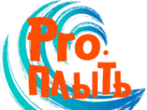 Школа плавания Про.Плыть