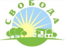 Коттеджный посёлок «Свобода»