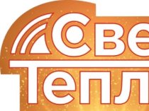 Свет Тепло