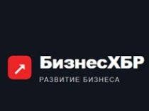 БизнесХБР