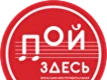 Пой здесь