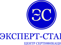 Центр Сертификации "ЭКСПЕРТ-СТАНДАРТ"