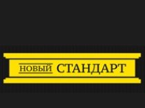 Новый Стандарт