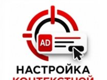 Настройка контекстной рекламы