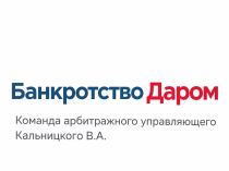 Банкротство Даром