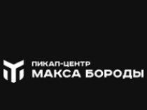 Пикап-Центр Макса Бороды