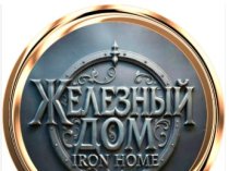 Железный Дом