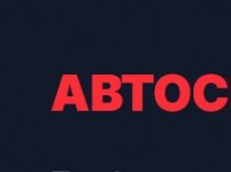 Автосервис в Одинцово