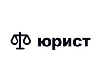 Юрист онлайн
