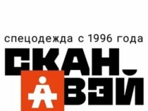 ООО Сканвэй