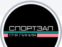 СПОРТЗАЛ 17-я линия