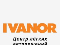 Интернет-магазин автомобильных шин и дисков IVANOR
