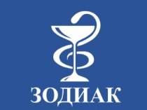 Зодиак