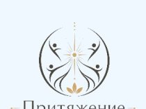 Ретрит центр Притяжение
