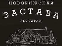 Загородный ресторан «Новорижская Застава»