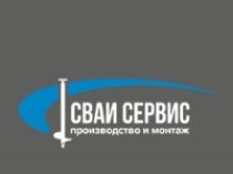 Сваи‑Сервис