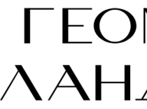 Геометрия Ландшафта