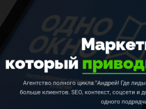 Маркетинг  агентство «Андрей! Где лиды?»