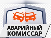 Аварийный комиссар Хабаровск (Патруль-27)