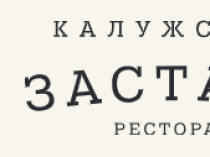 Ресторанный комплекс "Калужская Застава"