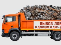 Прием металлолома в Донецке