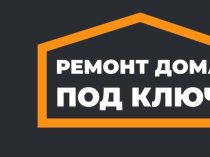 Ремонт дома под ключ в Москве