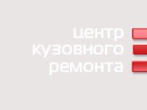 Центр кузовного ремонта Запад