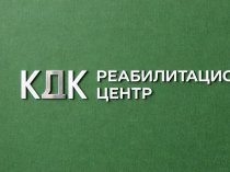 Центрмедико-социальной реабилитации КДК