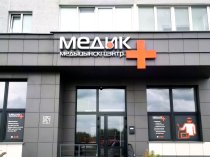 Медицинский центр в Минске — МедикПлюс