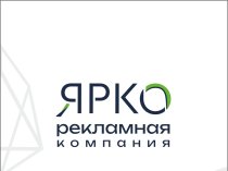 Рекламная компания ЯРКО