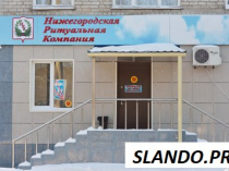 Нижегородские Ритуальные Услуги