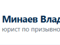 Юридическая помощь призывникам и военнообязанным , юрист Минаев Владимир Григорьевич