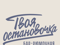 Твоя остановочка – 157 видов настоек, фирменные закуски и авторские коктейли