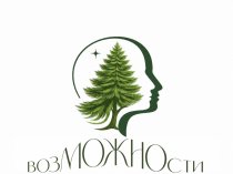 Сибирский центр практической психологии «ВозМОЖНОсти»
