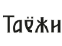 Таёжный Тайник