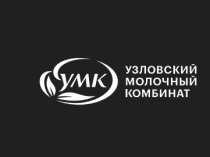 ООО Узловский молочный комбинат