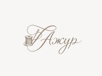 Ателье Ажур