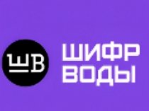 Шифр Воды