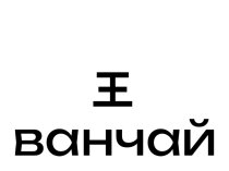 Ванчай