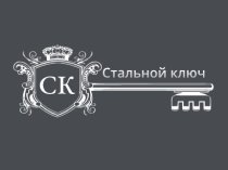 ЧПУП «Стальной ключ»