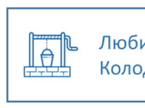 Компания «Любимый колодец»