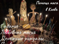 Денежная магия Киев. Ритуал «Золотой Ключ Царя Соломона». Сильнейшая Ритуальная Магия