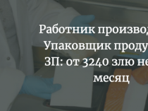Работник производства/ Упаковщик продукции
