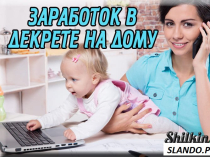 Подработка для мам в декрете
