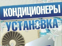 Предоставляем услуги по установке и ремонту всех видов кондиционеров .Днепр